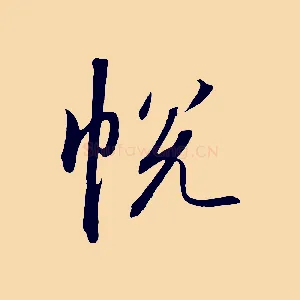 悅