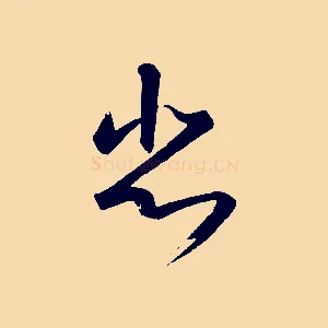 悲