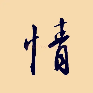 情