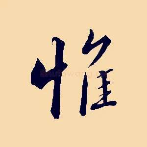 惟