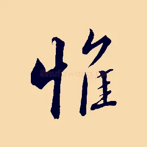 惟