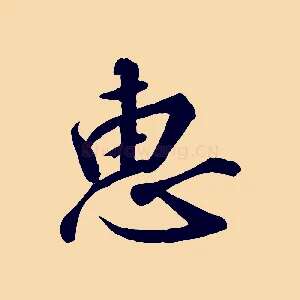 惠