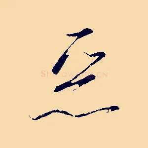 惡