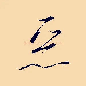 惡