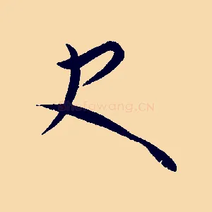 史