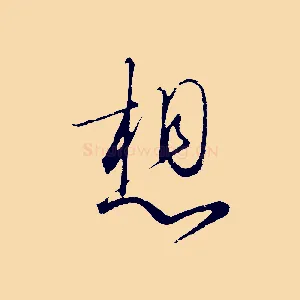 想