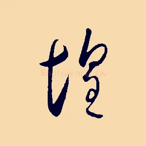 惶