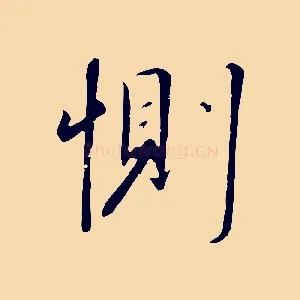 惻