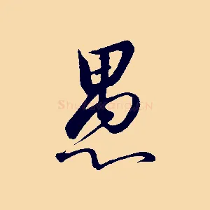 愚