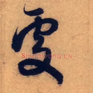 處