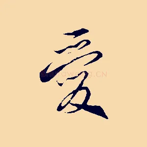 愛