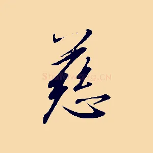 慈