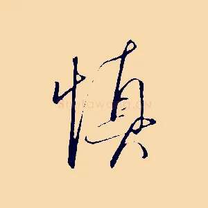 慎