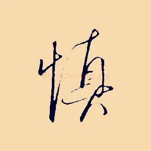 慎