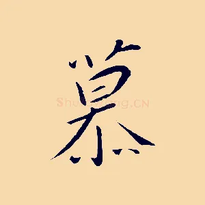 慕