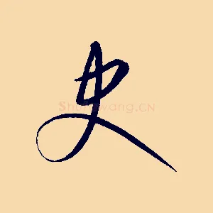 史