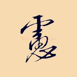慮