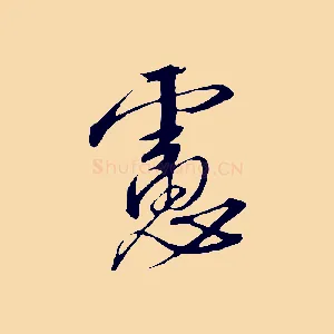 慮