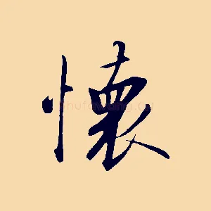 懷