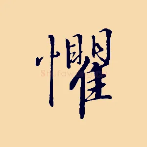懼