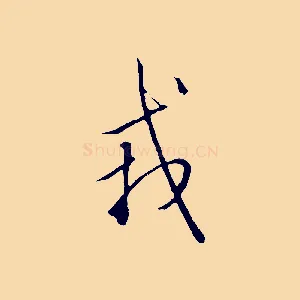 戎