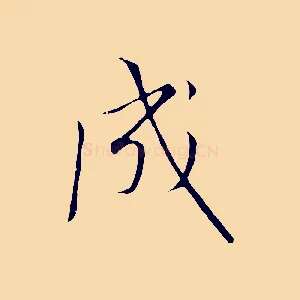 成