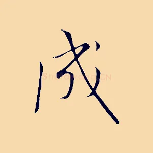 成