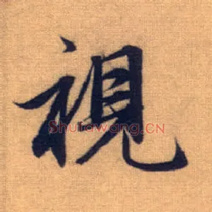 视