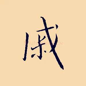 戚
