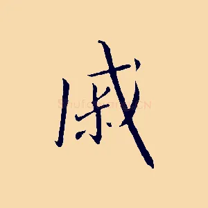 戚