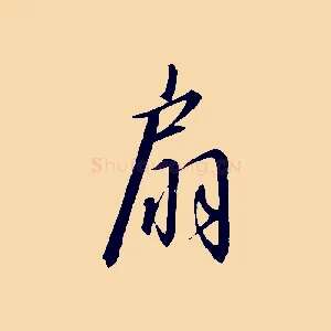 扇