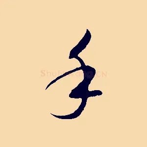 手