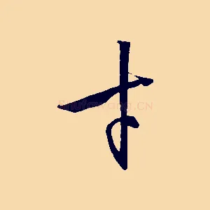 才