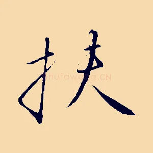 扶