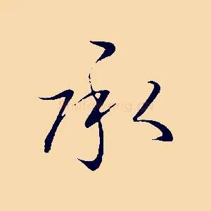 承