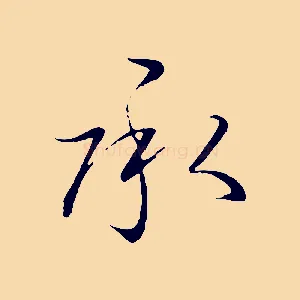 承