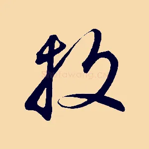 投