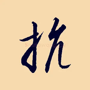 抗