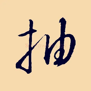抽