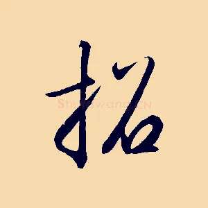 招
