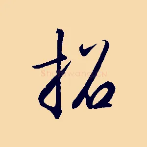 招