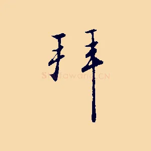 拜