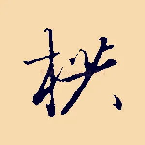 拱