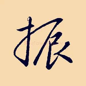 振