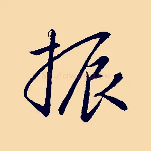 振