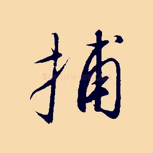 捕