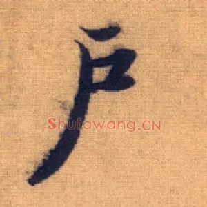 户