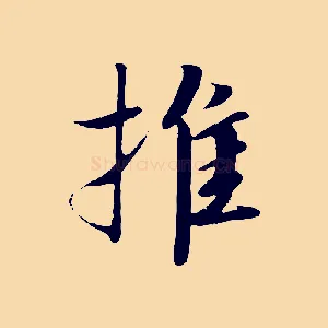 推