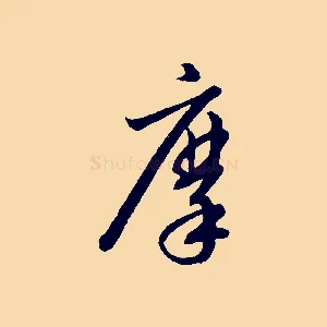 摩