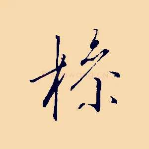 操